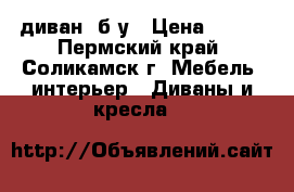 диван  б/у › Цена ­ 100 - Пермский край, Соликамск г. Мебель, интерьер » Диваны и кресла   